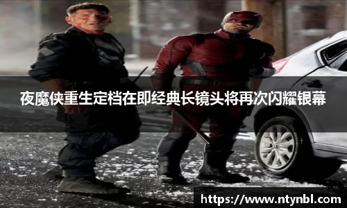 夜魔侠重生定档在即经典长镜头将再次闪耀银幕